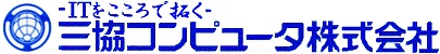 三協コンピュータ株式会社